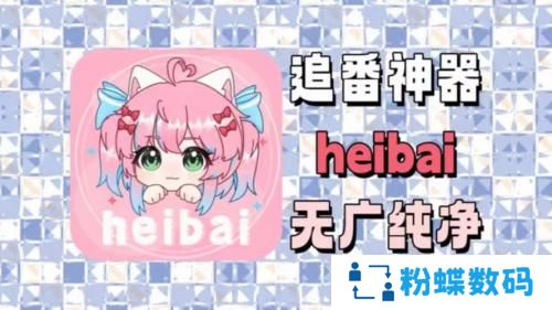 heibai弹幕最新版