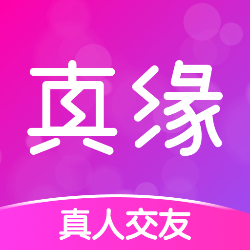 真缘app官方下载