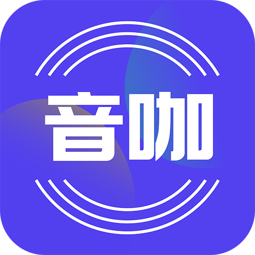 音咖app