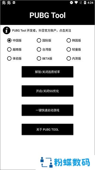 PubgTool画质助手官方版